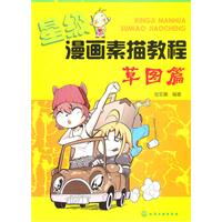 星级漫画素描教程:草图篇