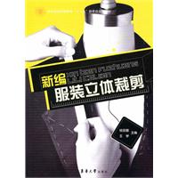新编服装立体裁剪