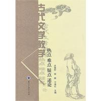古代文学教学热点难点疑点述论