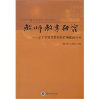 教师教育研究:基于甘肃省教师教育现状的分析