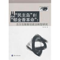 从“民主岛”到“郁金香革命”:吉尔吉斯斯坦政治转型研究