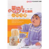 婴幼儿手工编织小物专辑:鞋、帽、袜、手套、被毯