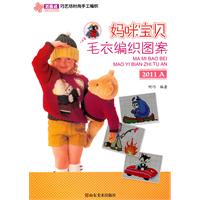 妈咪宝贝毛衣编织图案:2011A