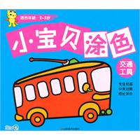 小宝贝涂色:交通工具