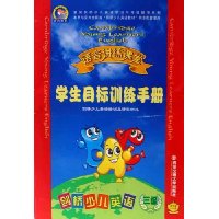 剑桥少儿英语语音讲练课堂:学生目标训练手册:三级