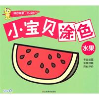 小宝贝涂色:水果