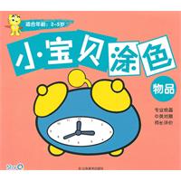 小宝贝涂色:物品