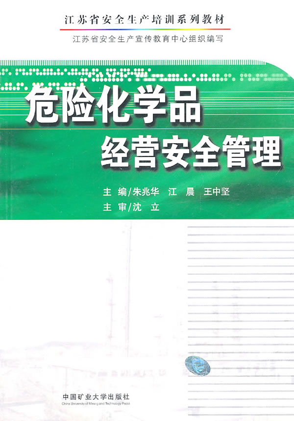 危险化学品经营安全管理