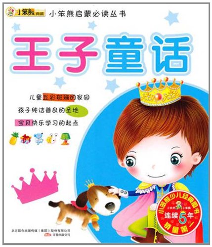 王子童话