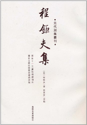 程钜夫集-元代别集丛刊