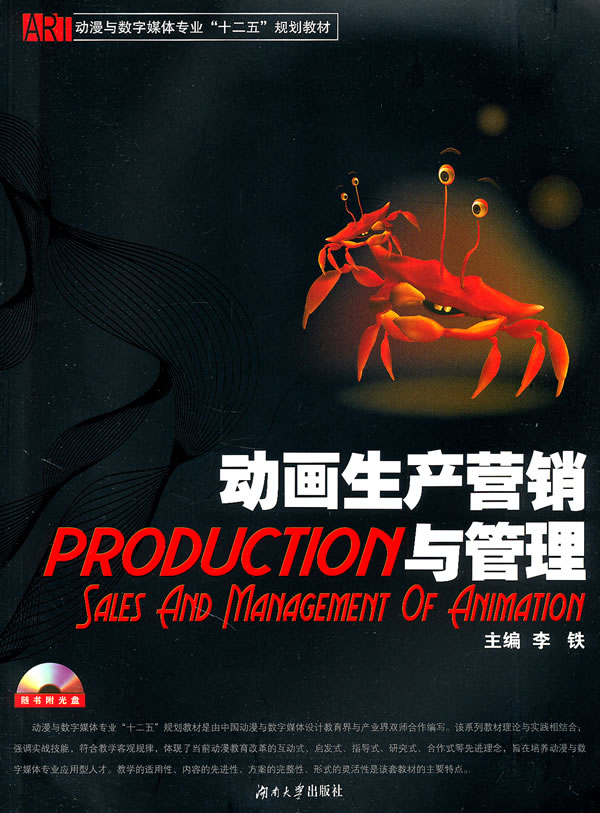 动画生产营销与管理-随书附光盘