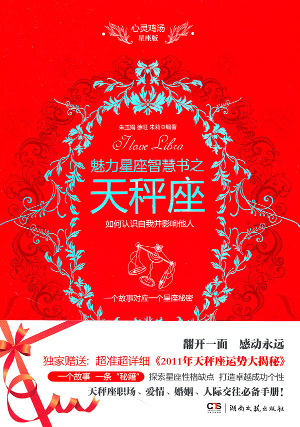 魅力星座智慧书之天枰座