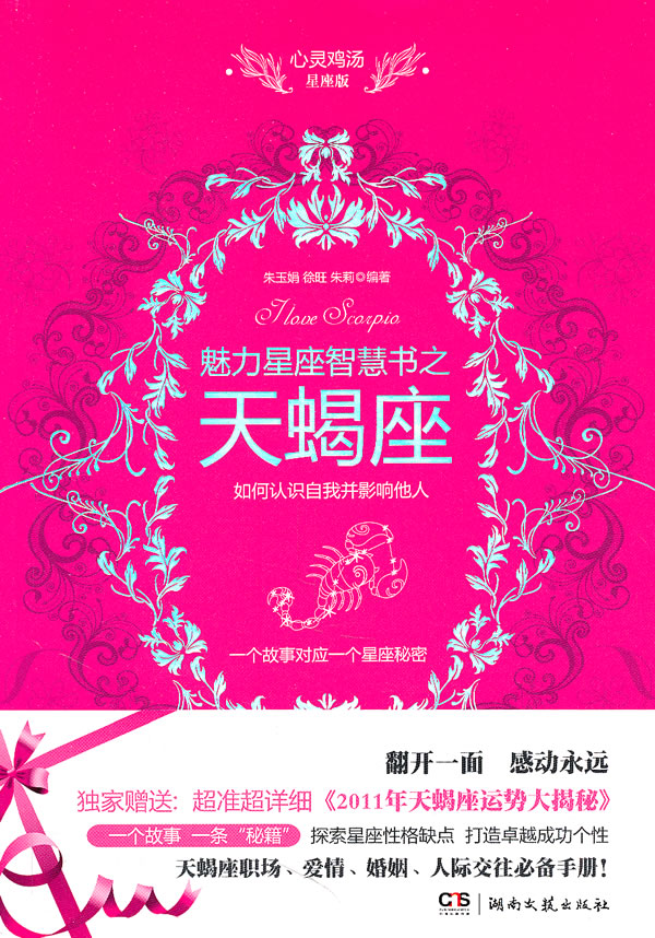 魅力星座智慧书之天蝎座