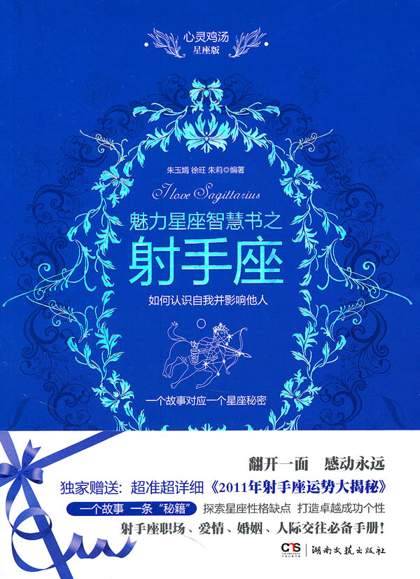 魅力星座智慧书之射手座