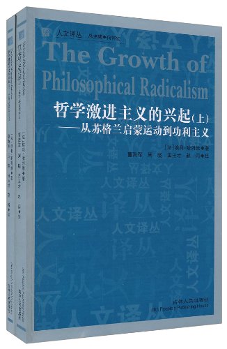 哲学激进主义的兴起:从苏格兰启蒙运动到功利主义(全2册)