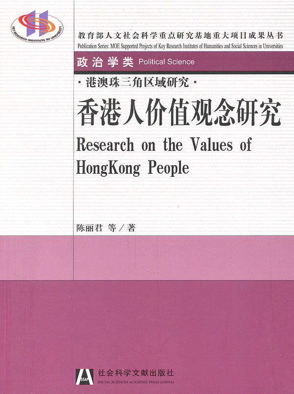 香港人价值观念研究-港澳珠三角区域研究