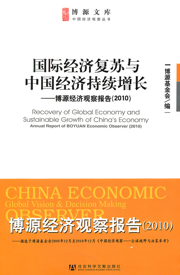 国际经济复苏与中国经济持续增长-博源经济观察报告(2010)