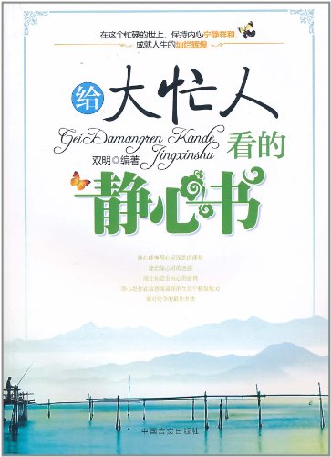 给大忙人看的静心书