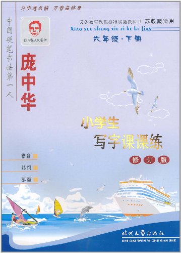 六年级下册-苏教版适用-庞中华小学生写字课课练-修订版