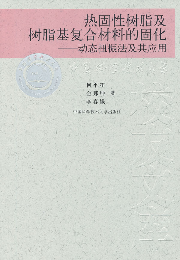 热固性树脂及树脂基复合材料的固化-动态扭振法及其应用