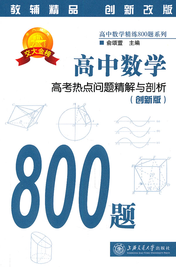 高中数学高考热点问题精解与剖析-(创新版)