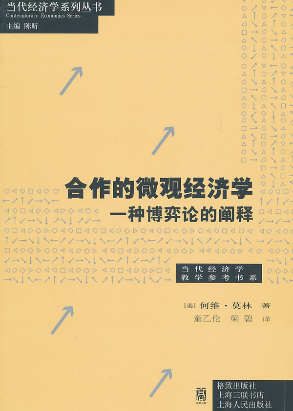 合作的微观经济学-一种博弈论的阐释