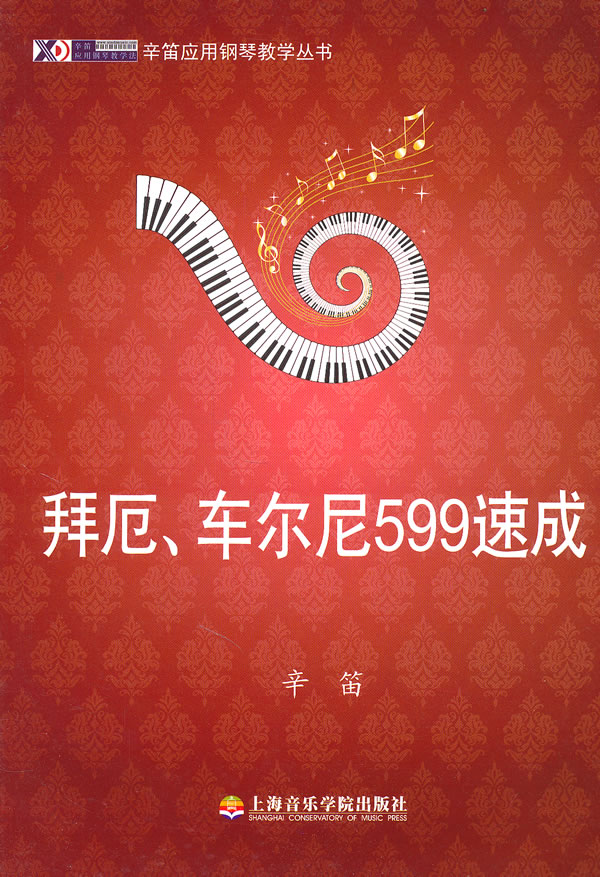 拜厄.车尔尼599速成