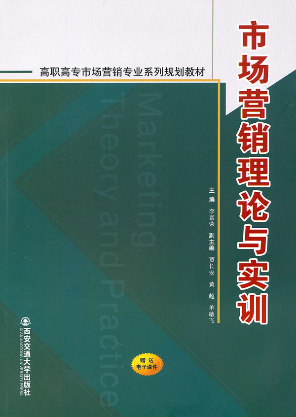 市场营销理论与实训