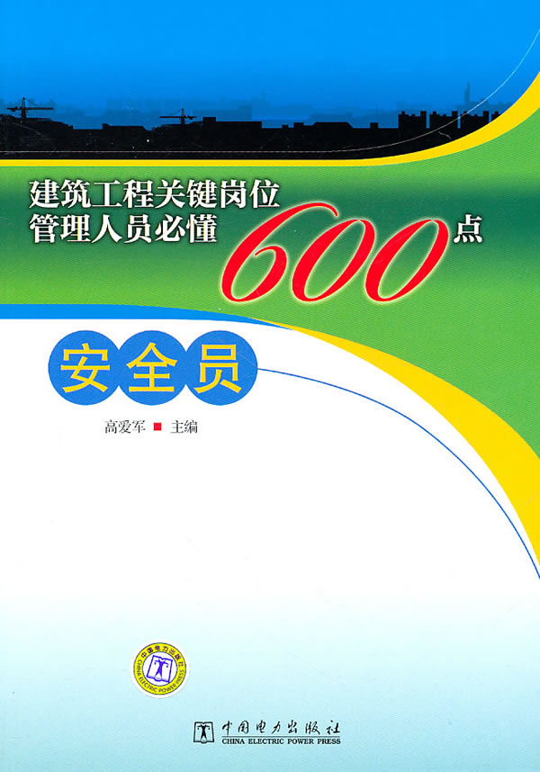 安全员-建筑工程关键岗位管理人员必懂600点