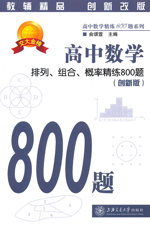 高中数学-排列.组合.概率精炼800题-创新版