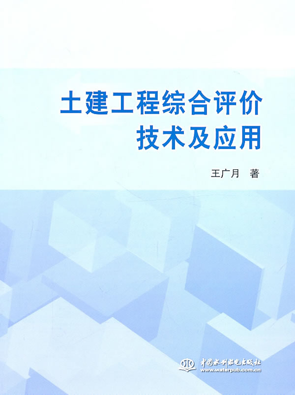 土建工程综合评价技术及应用