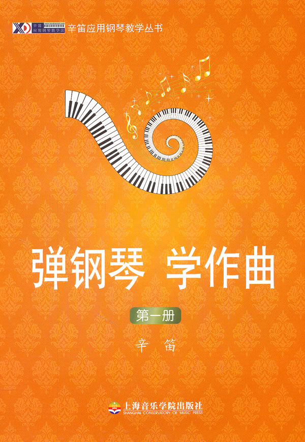 弹钢琴 学作曲-第一册