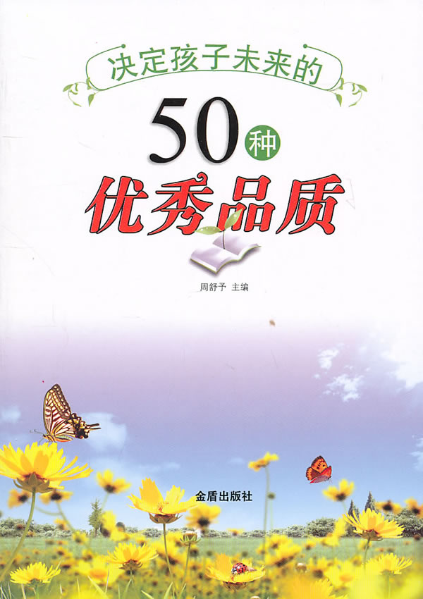 决定孩子未来的50种优秀品质