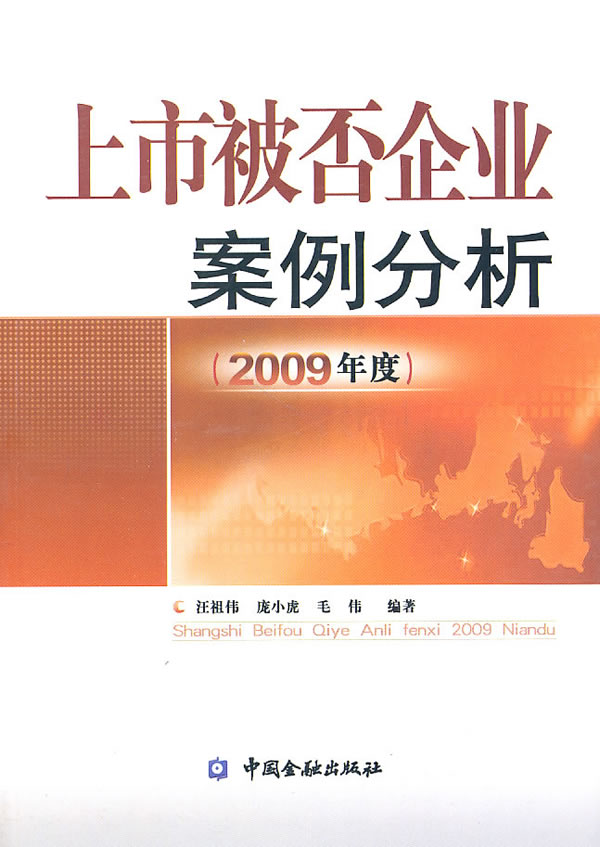 上市被否企业案例分析-(2009年度)