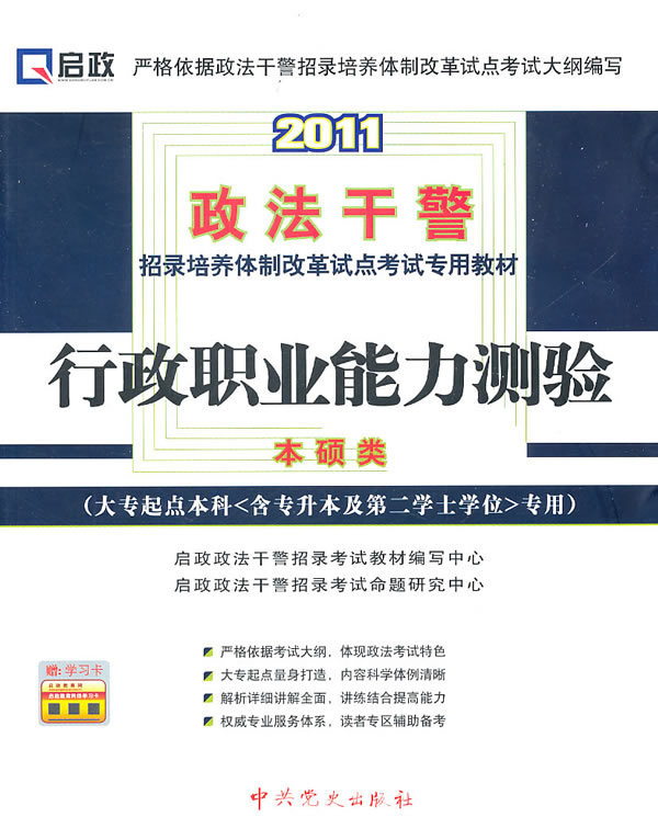 2011-行政职业能力测验-(大专起点本科(含专升本及第二学士学位)专用)