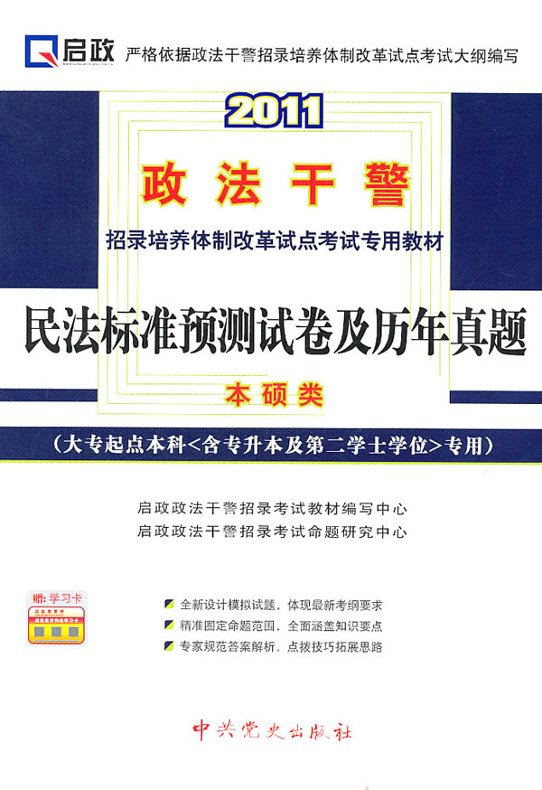 2011-民法标准预测试卷及历年真题-本硕类-(大专起点本科(含专升本及第二学士学位)专用)