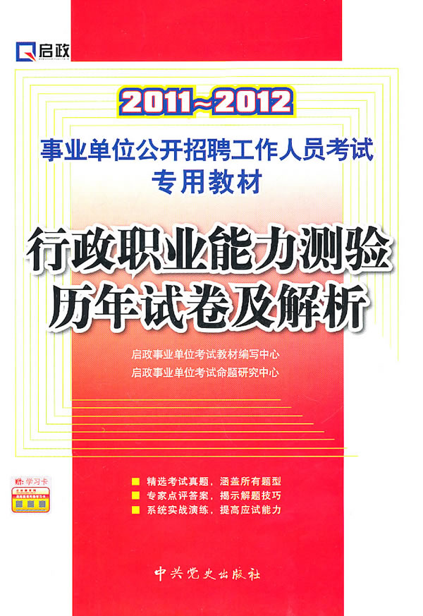 2011-2012-行政职业能力测验历年试卷及解析