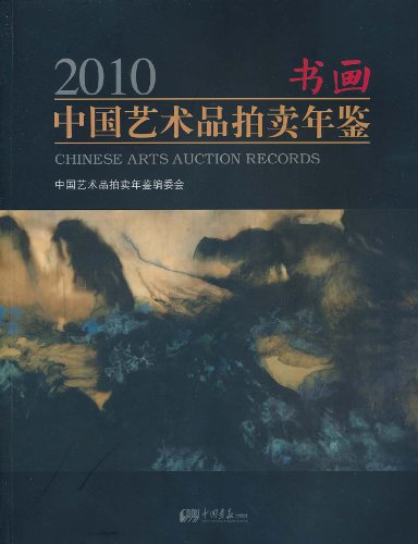 2010-书画-中国艺术品拍卖年鉴