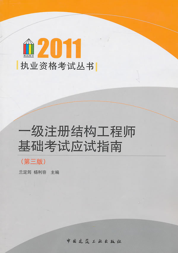 一级注册结构工程师基础考试应试指南-(第三版)