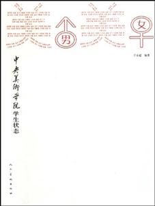 美男美女-中央美术学院学生状态