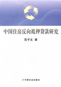 中国住房反向抵押贷款研究