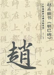 赵孟頫书《胆巴碑》