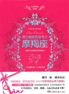魅力星座智慧书之摩羯座