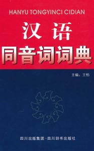 汉语同音词词典