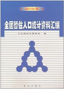 暂住人口统计_2000年全国暂住人口统计资料汇编