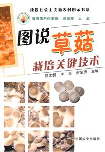 图说草菇栽部关键技术