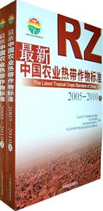 005-2010-最新中国农业热带作物标准-上.下"