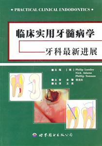 临床实用牙髓病学-牙科最新进展