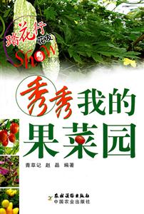 秀秀我的果菜园