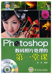 Photoshop 数码照片处理的第一堂课-附赠光盘